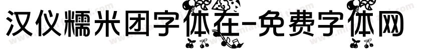 汉仪糯米团字体在字体转换