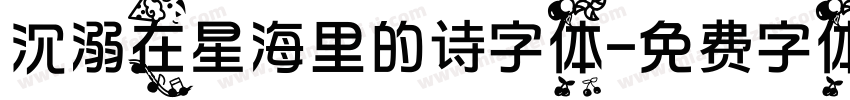 沉溺在星海里的诗字体字体转换