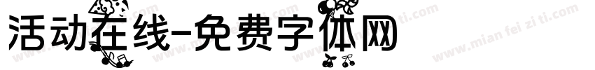 活动在线字体转换