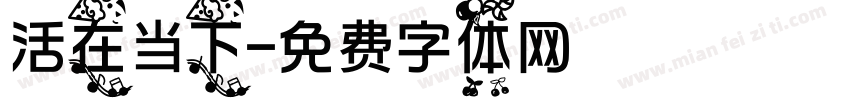 活在当下字体转换