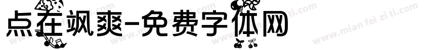 点在飒爽字体转换