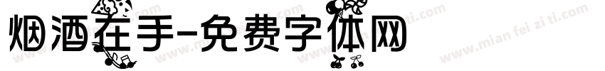 烟酒在手字体转换