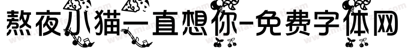 熬夜小猫一直想你字体转换