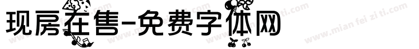 现房在售字体转换