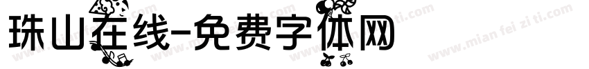 珠山在线字体转换