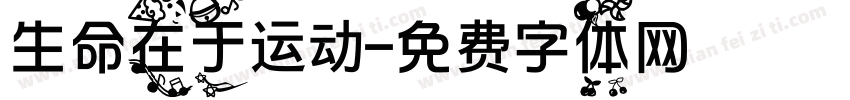 生命在于运动字体转换