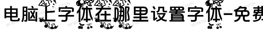 电脑上字体在哪里设置字体字体转换
