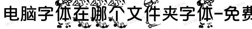 电脑字体在哪个文件夹字体字体转换
