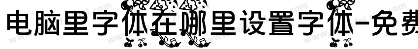 电脑里字体在哪里设置字体字体转换