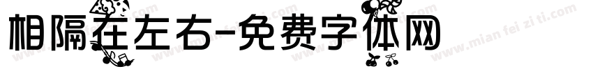相隔在左右字体转换