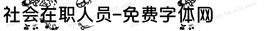 社会在职人员字体转换