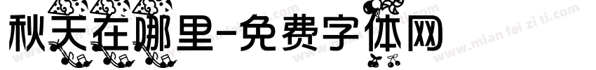 秋天在哪里字体转换