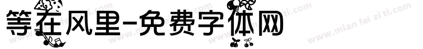 等在风里字体转换