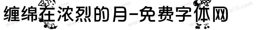 缠绵在浓烈的月字体转换