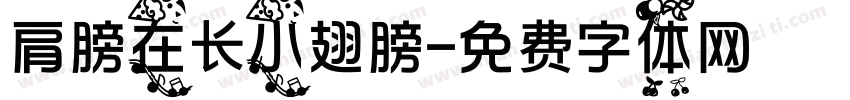 肩膀在长小翅膀字体转换