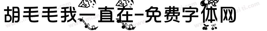 胡毛毛我一直在字体转换