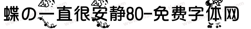 蝶の一直很安静80字体转换