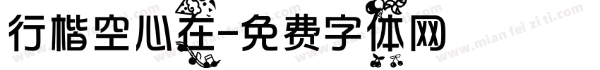 行楷空心在字体转换