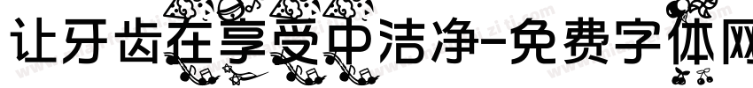 让牙齿在享受中洁净字体转换