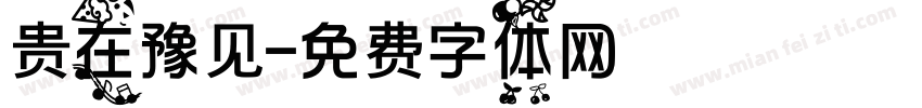 贵在豫见字体转换