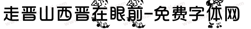走晋山西晋在眼前字体转换