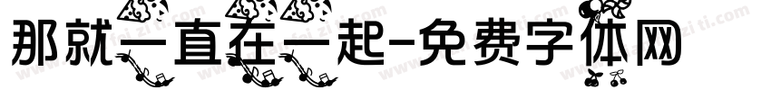 那就一直在一起字体转换