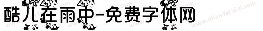 酷儿在雨中字体转换