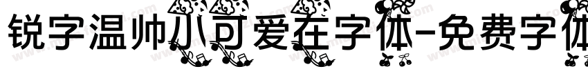 锐字温帅小可爱在字体字体转换