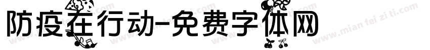 防疫在行动字体转换