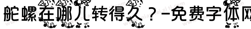 陀螺在哪儿转得久？字体转换