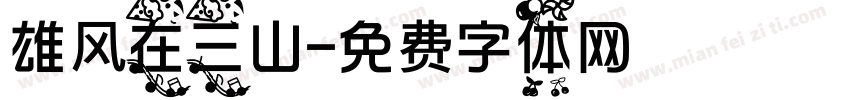 雄风在三山字体转换