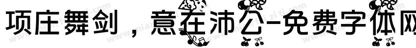 项庄舞剑，意在沛公字体转换