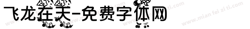 飞龙在天字体转换
