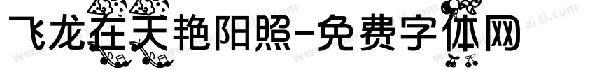 飞龙在天艳阳照字体转换