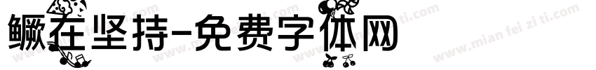 鳜在坚持字体转换