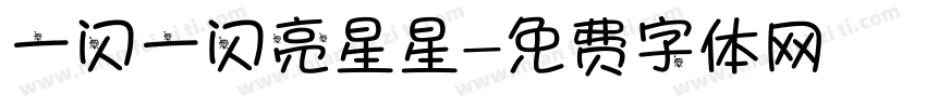 一闪一闪亮星星字体转换