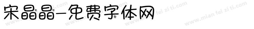 宋晶晶字体转换