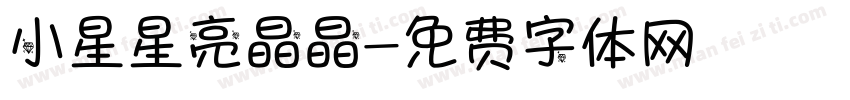 小星星亮晶晶字体转换