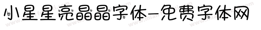 小星星亮晶晶字体字体转换