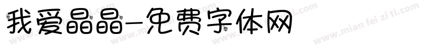 我爱晶晶字体转换