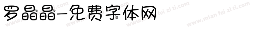 罗晶晶字体转换