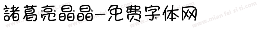 諸葛亮晶晶字体转换