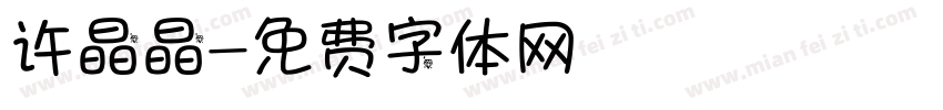 许晶晶字体转换