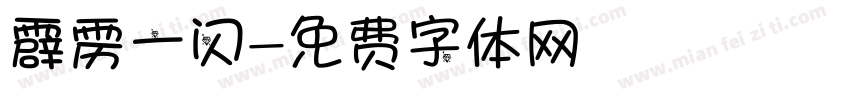霹雳一闪字体转换