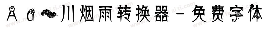 Aa一川烟雨转换器字体转换