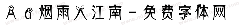 Aa烟雨入江南字体转换