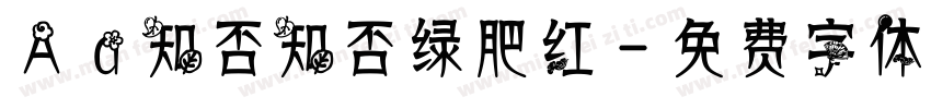 Aa知否知否绿肥红字体转换