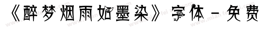 《醉梦烟雨如墨染》字体字体转换