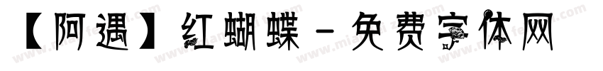 【阿遇】红蝴蝶字体转换