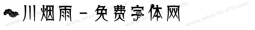一川烟雨字体转换